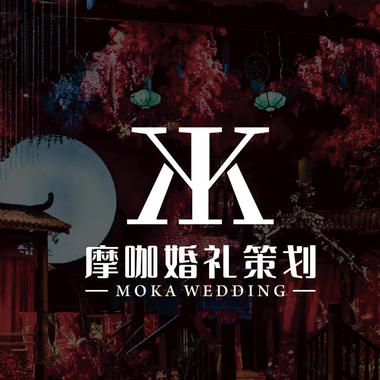 MOKA摩咖婚礼策划